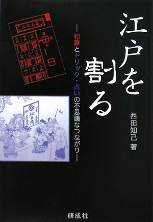 江戸を割るー和算とトリック・占いの不思議なつながり