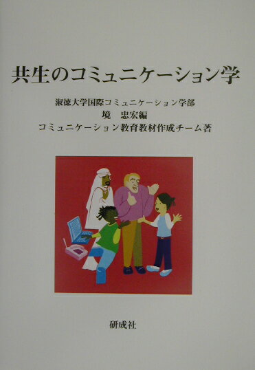 共生のコミュニケーション学