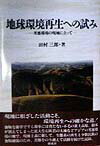 地球環境再生への試み