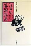 江戸の算術指南