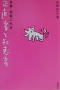 【送料無料】民話・笑話にみる正直者と知恵者