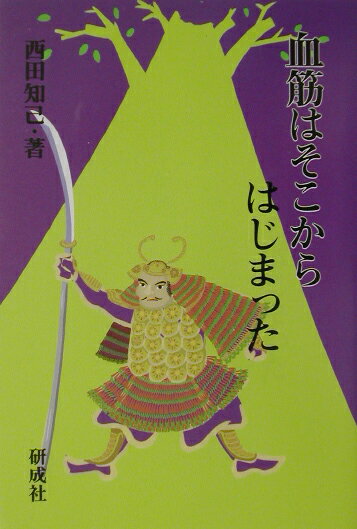 血筋はそこからはじまった