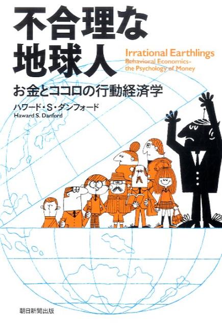 不合理な地球人