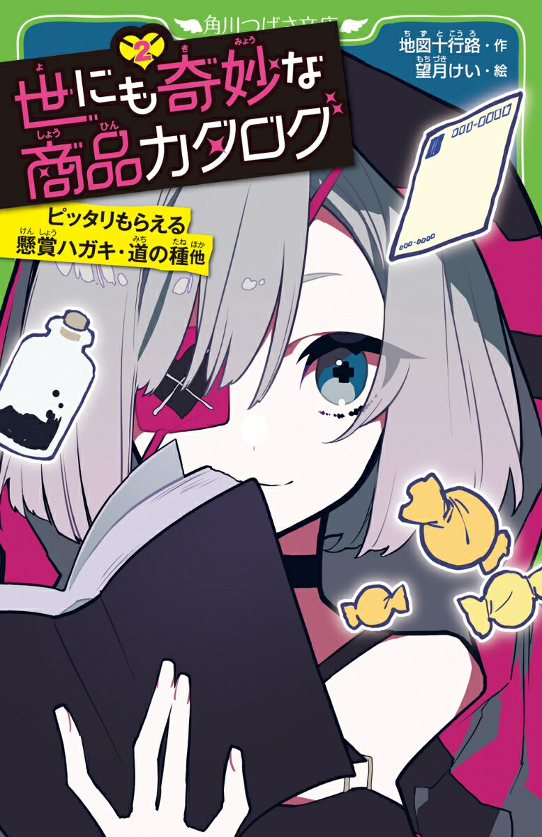 あなただけの道が生える『道の種』。
応募した人に必要な数だけ賞品が当たる『ピッタリもらえる懸賞ハガキ』。
これさえあればテストもバッチリ！『記憶力すいとり紙』。
どんな物語もバッドエンドに変える『バッドエンドラベル』……などなど。

謎の少女・のぞめが持つカタログには、世にも便利でステキな商品がいっぱい！
でもご購入の際はご注意を。
どんな天才でも、どんな名探偵でも、
この商品を買った人間の運命は予想できないーー。

意外度100％!! 読めばビックリ超裏切り系ストーリー集!!

【あなたの予想は必ず、裏切られる】