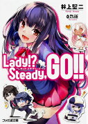 Lady!?　Steady、GO!!（1）