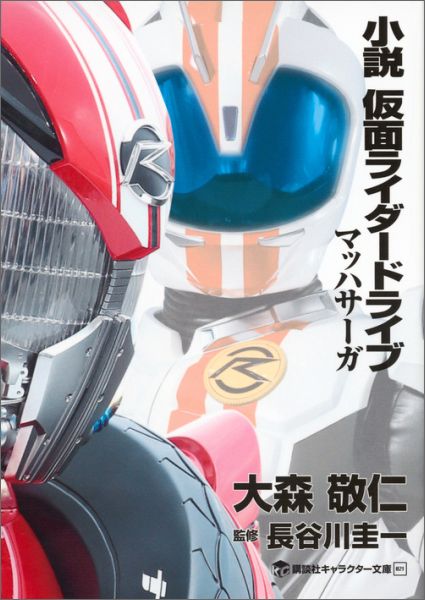 小説　仮面ライダードライブ　マッハサーガ