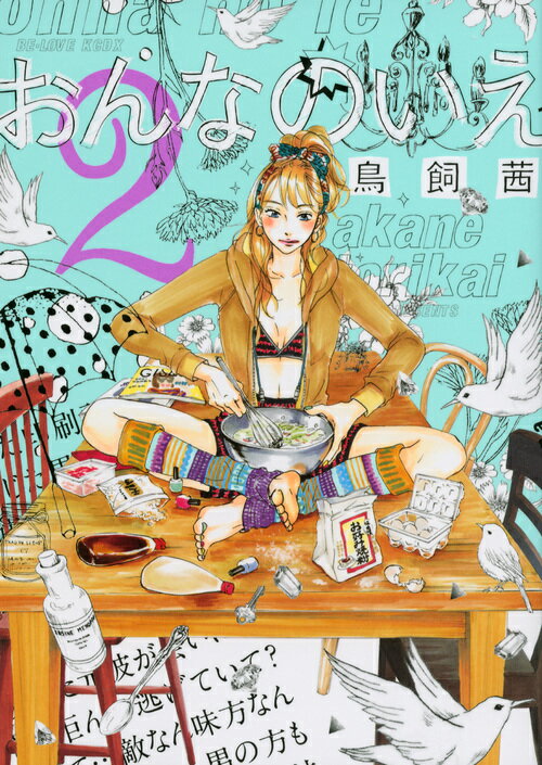 おんなのいえ 2巻