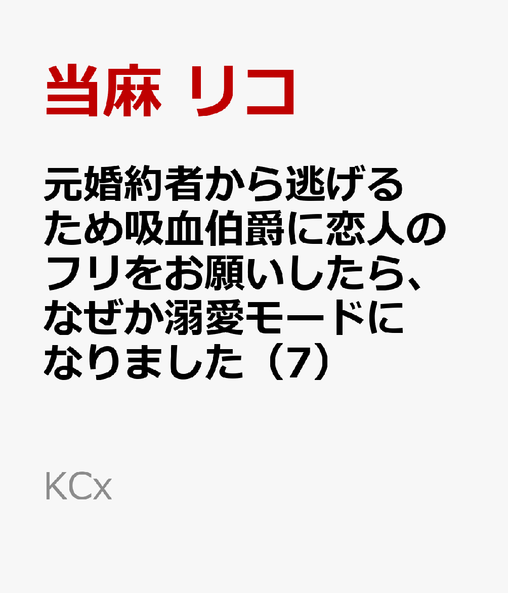 元婚約者から逃げるため吸血伯爵に恋人のフリをお願いしたら、なぜか溺愛モードになりました 7巻
