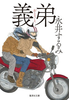 義弟の表紙