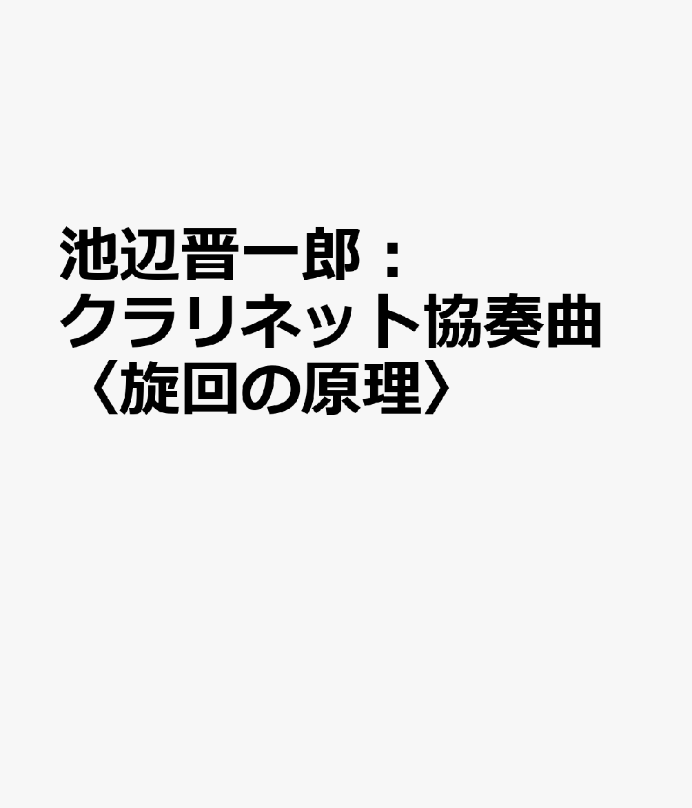 池辺晋一郎：クラリネット協奏曲〈旋回の原理〉