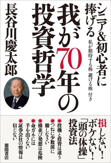 我が70年の投資哲学