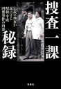 捜査一課秘録 伝説の刑事が証言する昭和 平成 凶悪事件の内幕 （宝島SUGOI文庫） 別冊宝島編集部