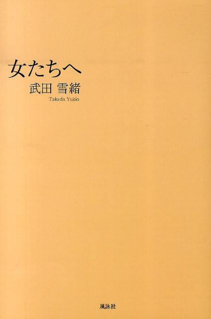 女たちへ [ 武田雪緒 ]の商品画像