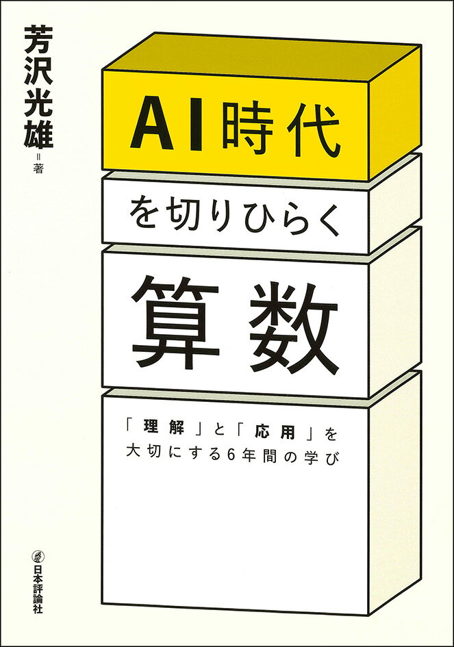 AI時代を切りひらく算数