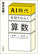 AI時代を切りひらく算数