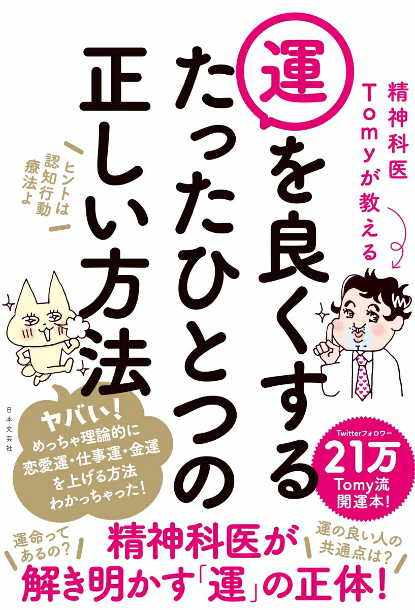 精神科医Tomyが教える 運を良くするたったひとつの正しい方法 恋愛運・仕事運・金運を理想的に上げる！Tomy流開運本 [ 精神科医Tomy ]