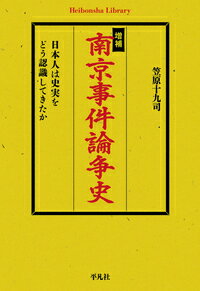 増補 南京事件論争史 日本人は史実をどう認識してきたか [ 笠原　十九司 ]