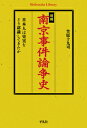 増補 南京事件論争史 日本人は史実をどう認識してきたか 笠原 十九司