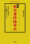 増補 南京事件論争史 日本人は史実をどう認識してきたか [ 笠原　十九司 ]