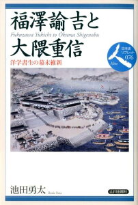 福澤諭吉と大隈重信 洋学書生の幕末維新 （日本史リブレット） [ 池田勇太 ]