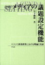 メディアの議題設定機能ー増補版 マスコミ効果研究における理論と実証 