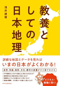 教養としての日本地理