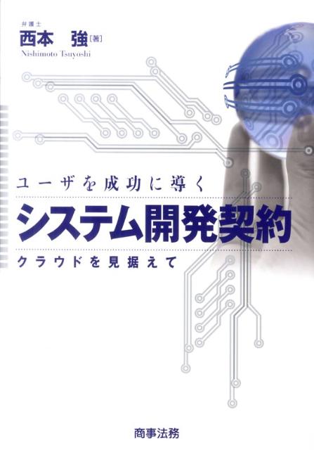 ユーザを成功に導くシステム開発契約