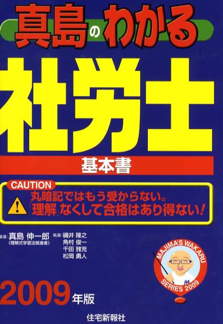 真島のわかる社労士（2009年版）