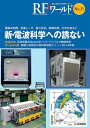 無線と高周波の技術解説マガジン 新・電波科学への誘ない トランジスタ技術編集部 CQ出版アールエフ ワールド トランジスタ ギジュツ ヘンシュウブ 発行年月：2014年02月 ページ数：143p サイズ：単行本 ISBN：9784789848763 本 科学・技術 工学 電気工学