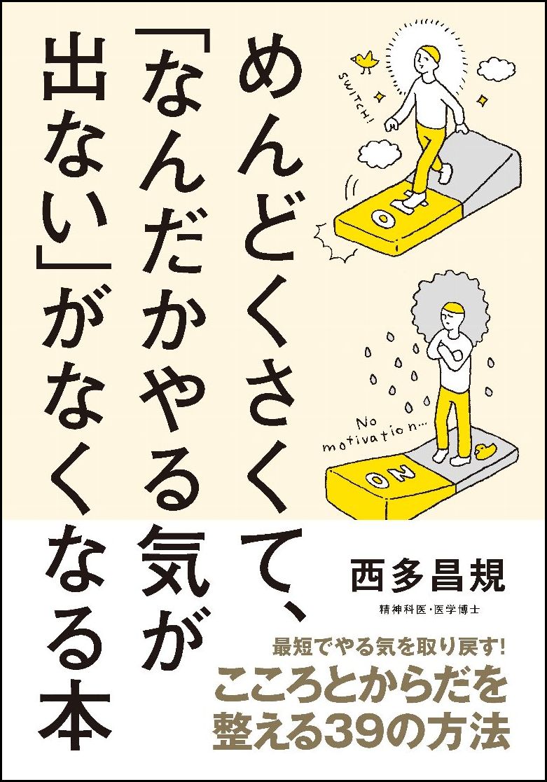 めんどくさくて、「なんだかやる気が出ない」がなくなる本