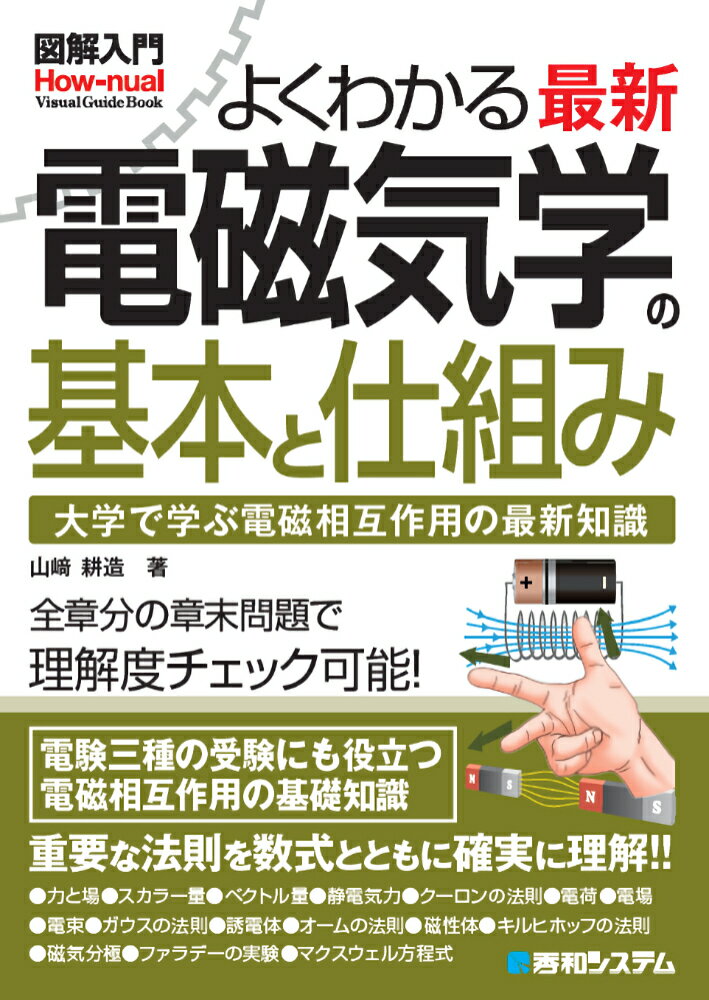 大学で学ぶ電磁相互作用の最新知識。電験三種の受験にも役立つ電磁相互作用の基礎知識。重要な法則を数式とともに確実に理解！！