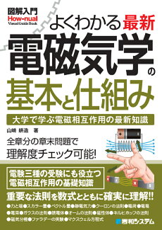 図解入門 よくわかる 最新 電磁気学の基本と仕組みの表紙