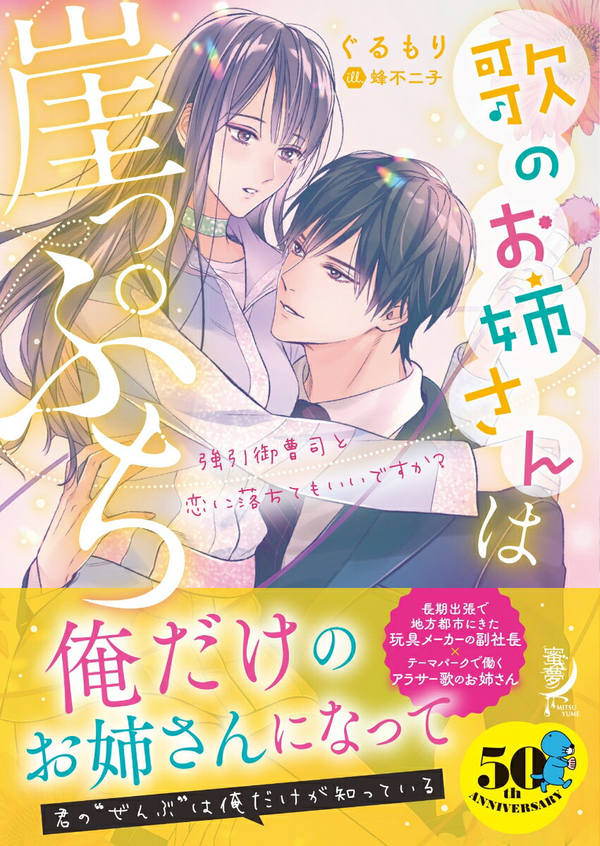 歌のお姉さんは崖っぷち 強引御曹司と恋に落ちてもいいですか？