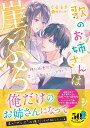 歌のお姉さんは崖っぷち　強引御曹司と恋に落ちてもいいですか？ （蜜夢文庫　MY-076） 