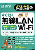 すぐ効く無線LAN＆Wi-Fi