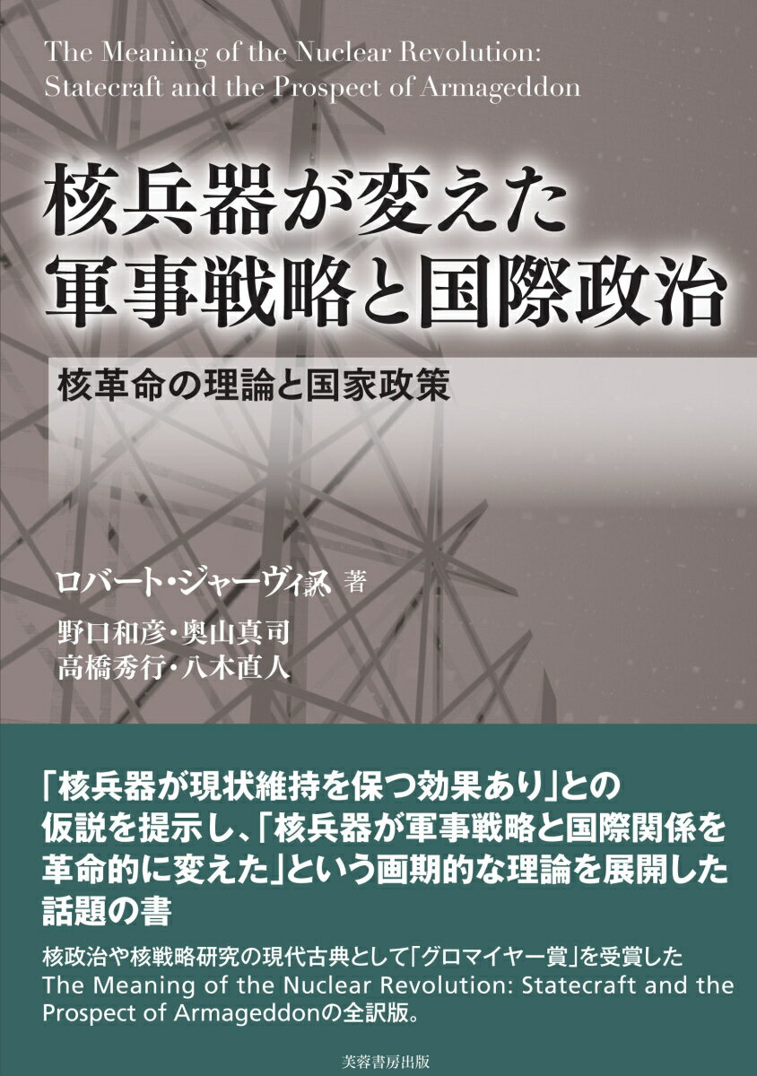 核兵器が変えた 軍事戦略と国際政治 核革命の理論と国家政策 [ ロバート・ジャーヴィス ]