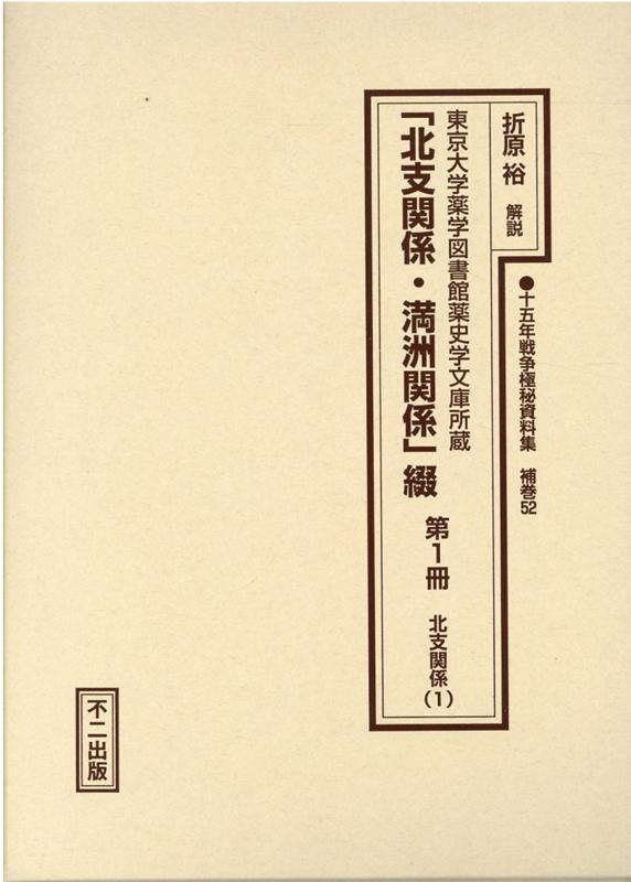 十五年戦争極秘資料集（補巻　52） 東京大学薬学図書館薬史学文庫所蔵 「北支関係・満洲関係」綴 第1冊　北支関係 [ 折原裕 ]