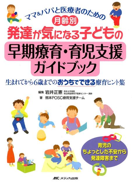 月齢別　発達が気になる子どもの早期療育・育児支援ガイドブック