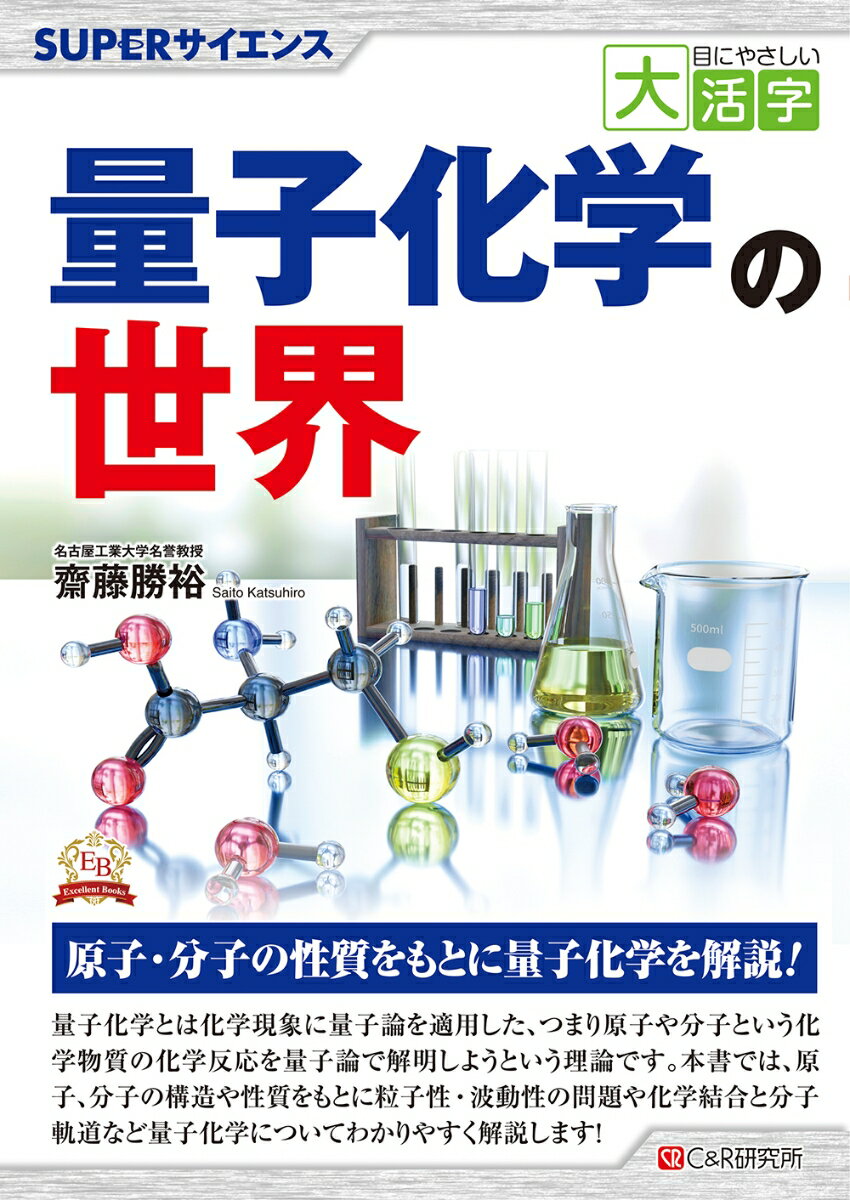 目にやさしい大活字 SUPERサイエンス 量子化学の世界