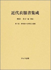 近代衣服書集成（第7巻）