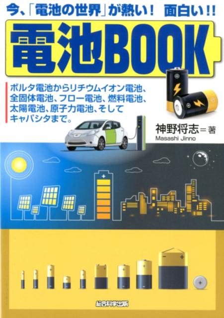 今や「次代の産業のコメ」とも期待され、業種・業界、研究領域を問わず熾烈な開発競争を展開する「電池の世界」。また欧米ほか中国・韓国らとの国家産業の生き残り競争でもある「電池の世界」。-「電子立国日本」ならぬ「電池立国日本」になれるか？豊富な図表とやさしい解説でわかる、エネルギー革命の基本と最前線！