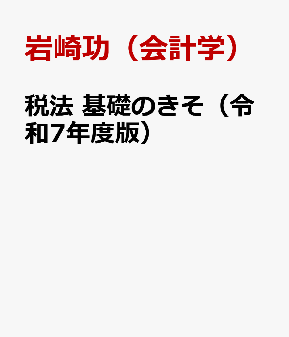 税法　基礎のきそ（令和7年度版）
