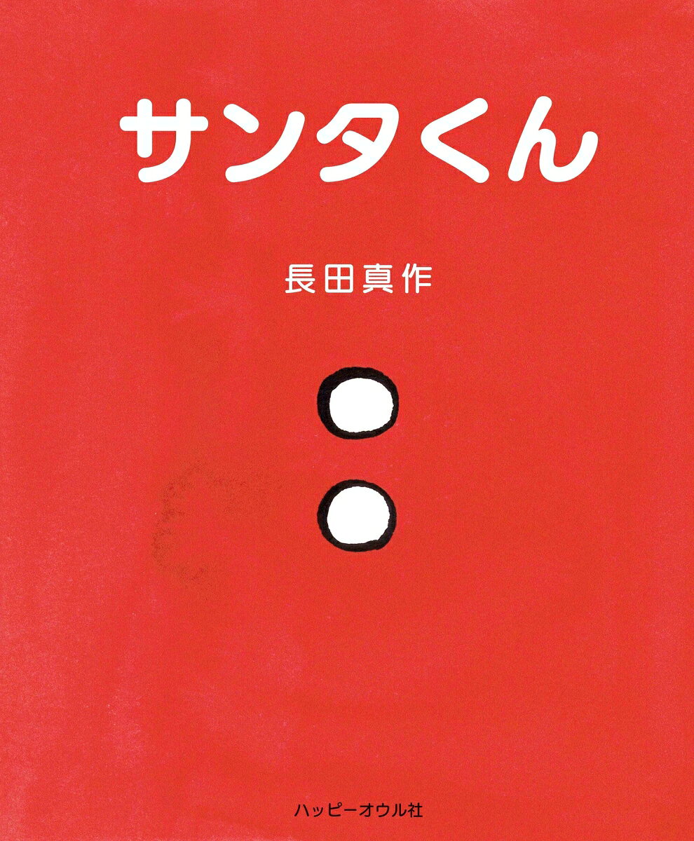 サンタくん