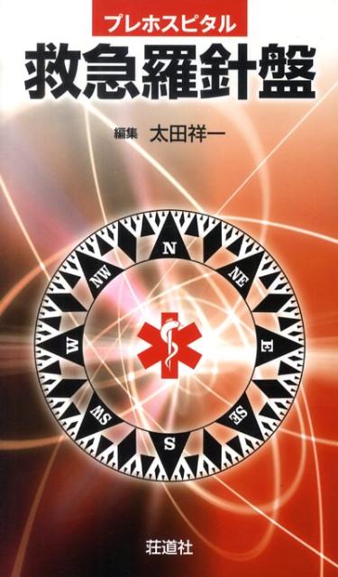救急羅針盤