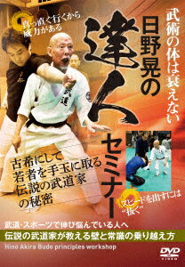 日野晃の達人セミナー 古希にして若者を手玉に取る伝説の武道家の秘密