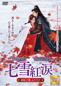 七雪紅涙 〜流転の愛、ふたたび〜 DVD-BOX1