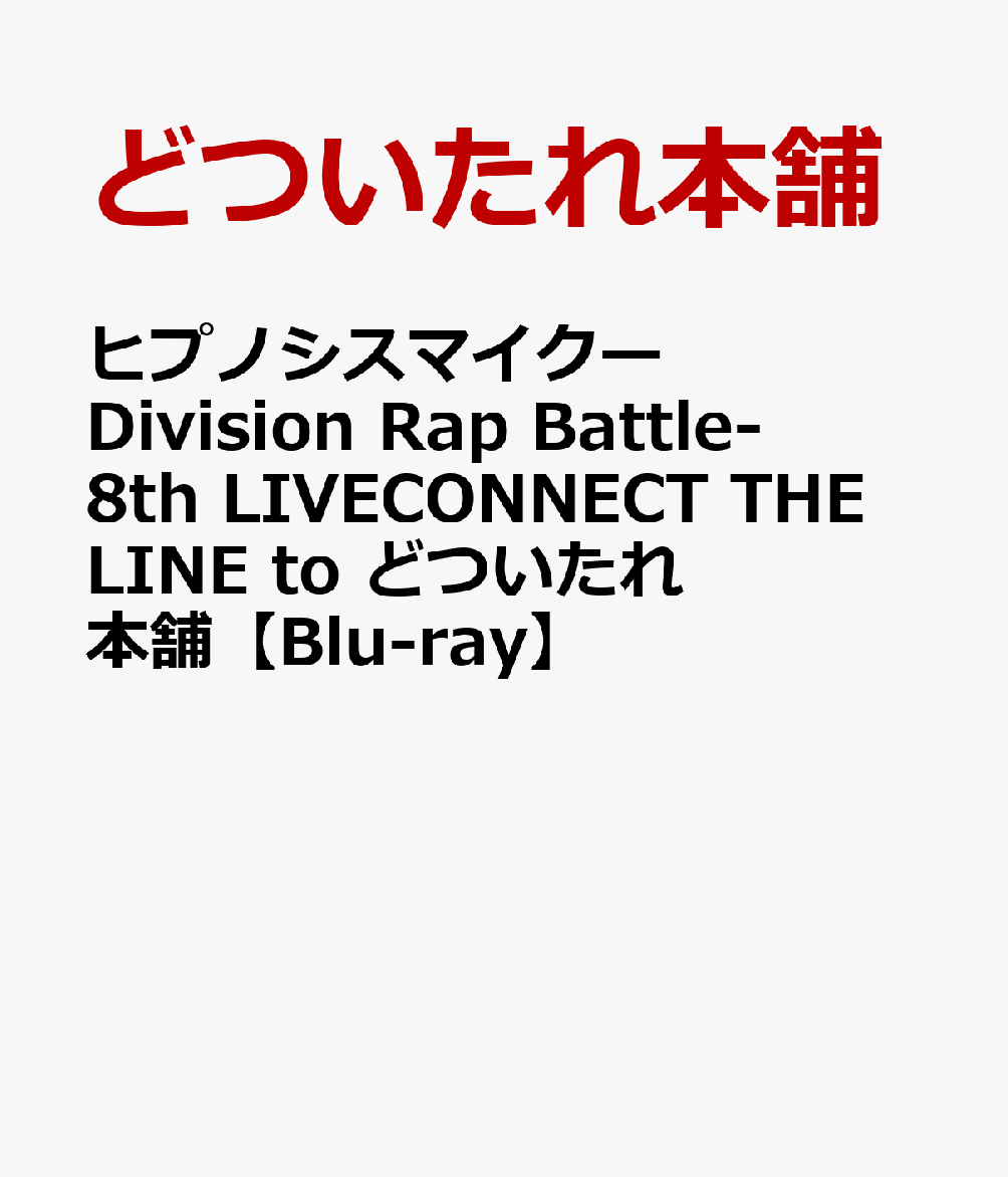 ヒプノシスマイクーDivision Rap Battle-8th LIVECONNECT THE LINE to どついたれ本舗【Blu-ray】