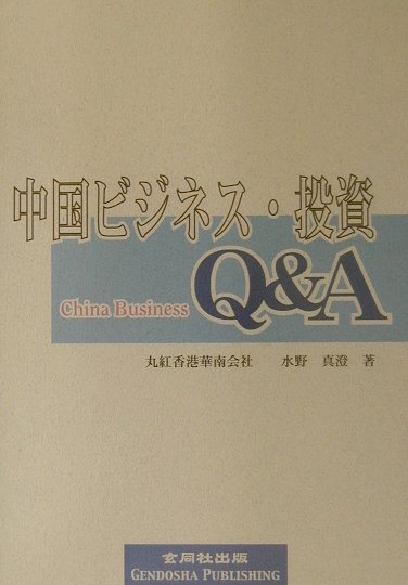 中国ビジネス・投資Q＆A