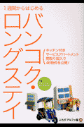 1週間からはじめるバンコク・ロングステイ