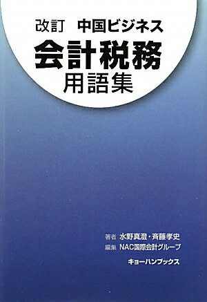 中国ビジネス会計税務用語集